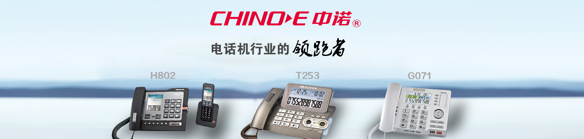 CHINO-E 中诺 - 电话机行业的领跑者